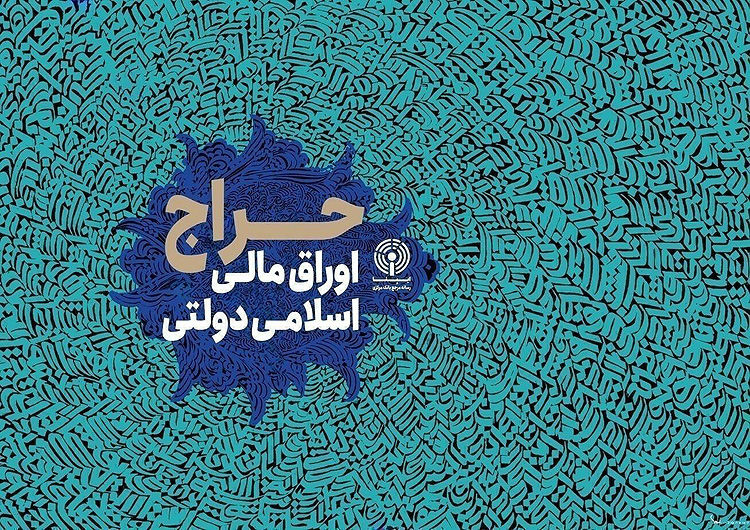 نتایج نخستین حراج اوراق ۱۴۰۵