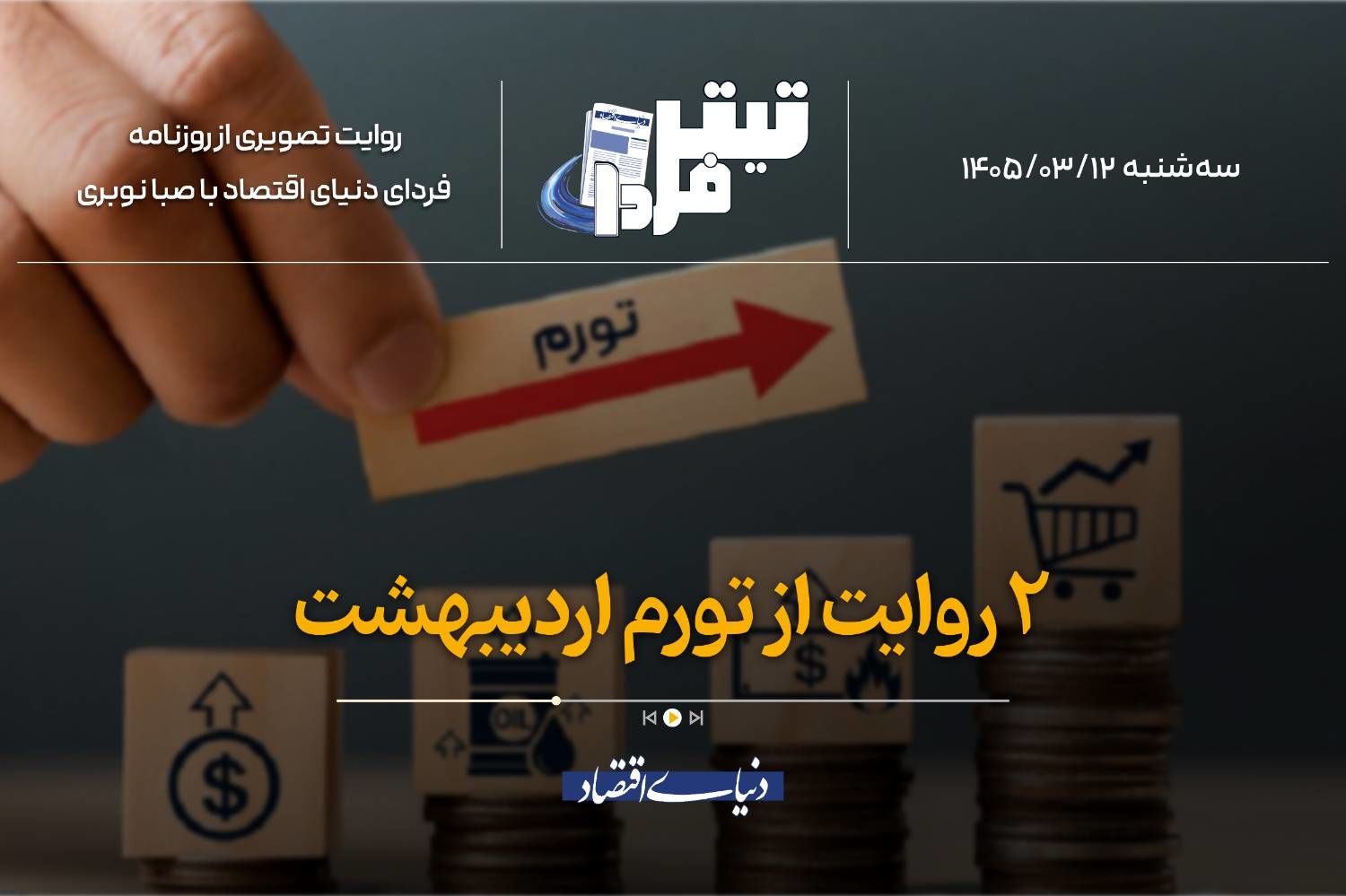 2 روایت از تورم اردیبهشت‌ماه