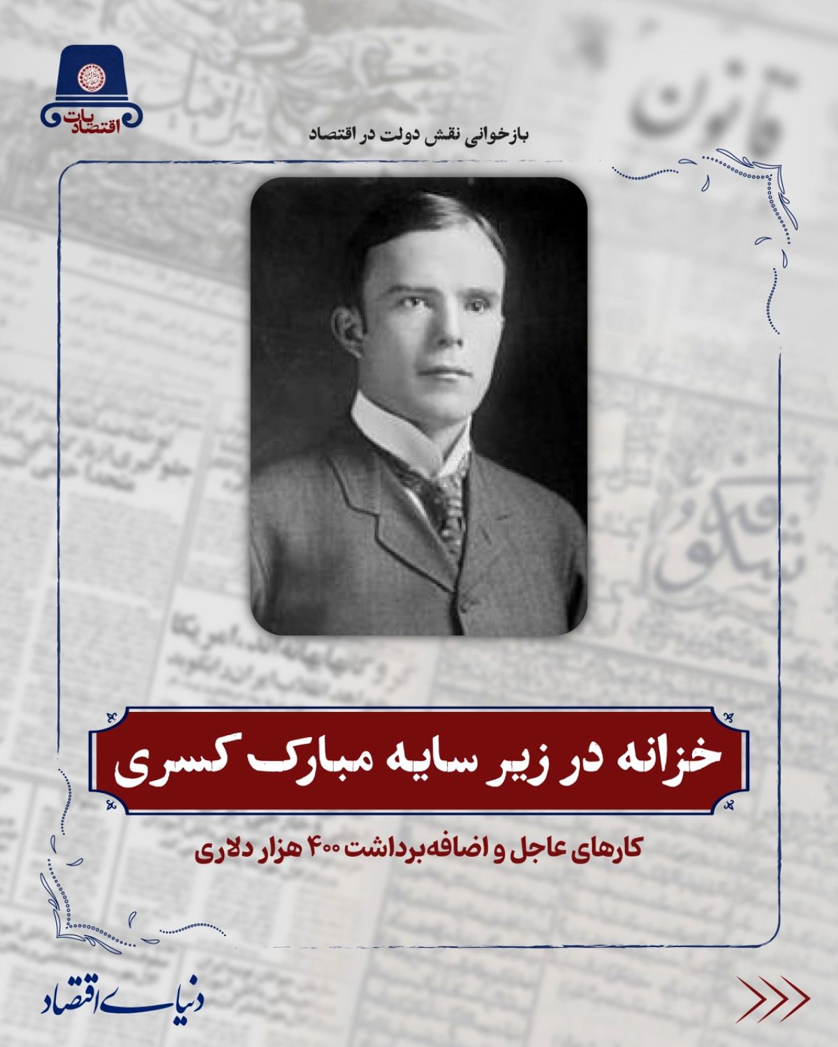 کارهای عاجل و اضافهبرداشت 400 هزار دلاری