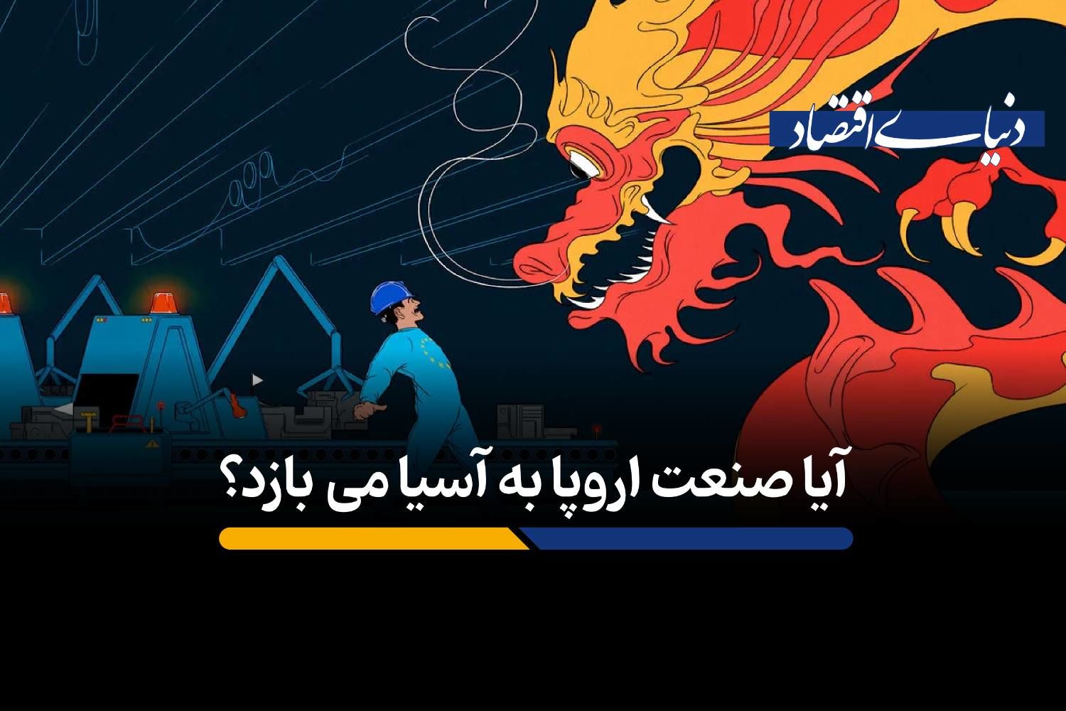 آیا صنعت اروپا به آسیا میبازد؟