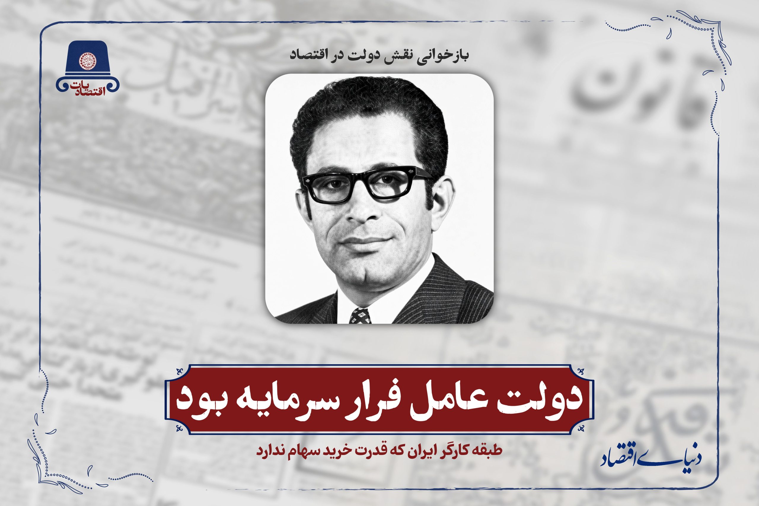 دولت عامل فرار سرمایه بود