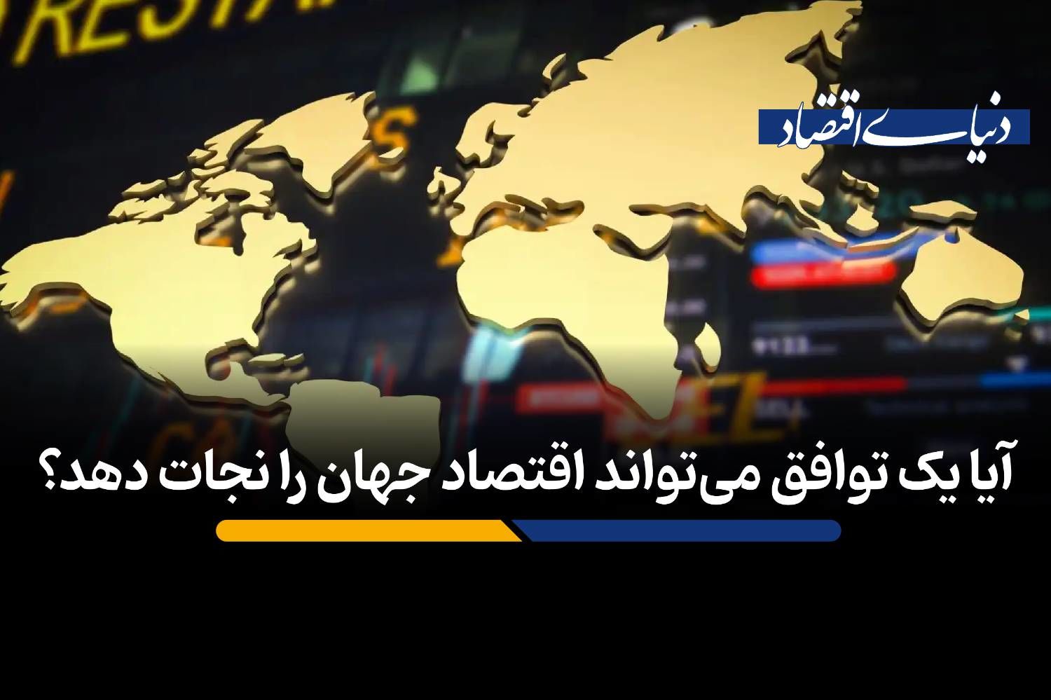 آیا یک توافق می‌تواند اقتصاد جهان را نجات دهد؟