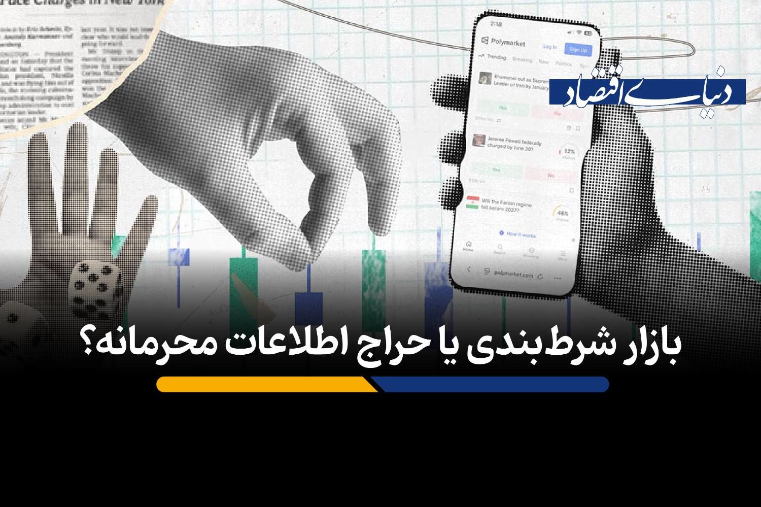 بازار شرط‌بندی یا حراج اطلاعات محرمانه؟