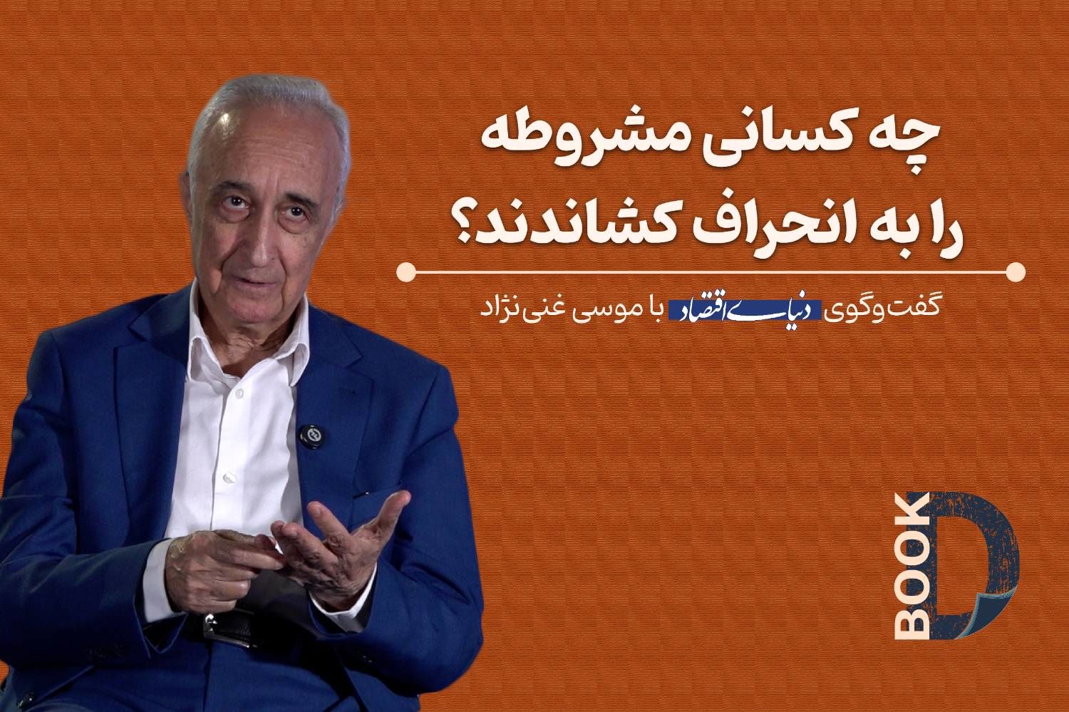 چه‌کسانی مشروطه را به انحراف کشاندند؟