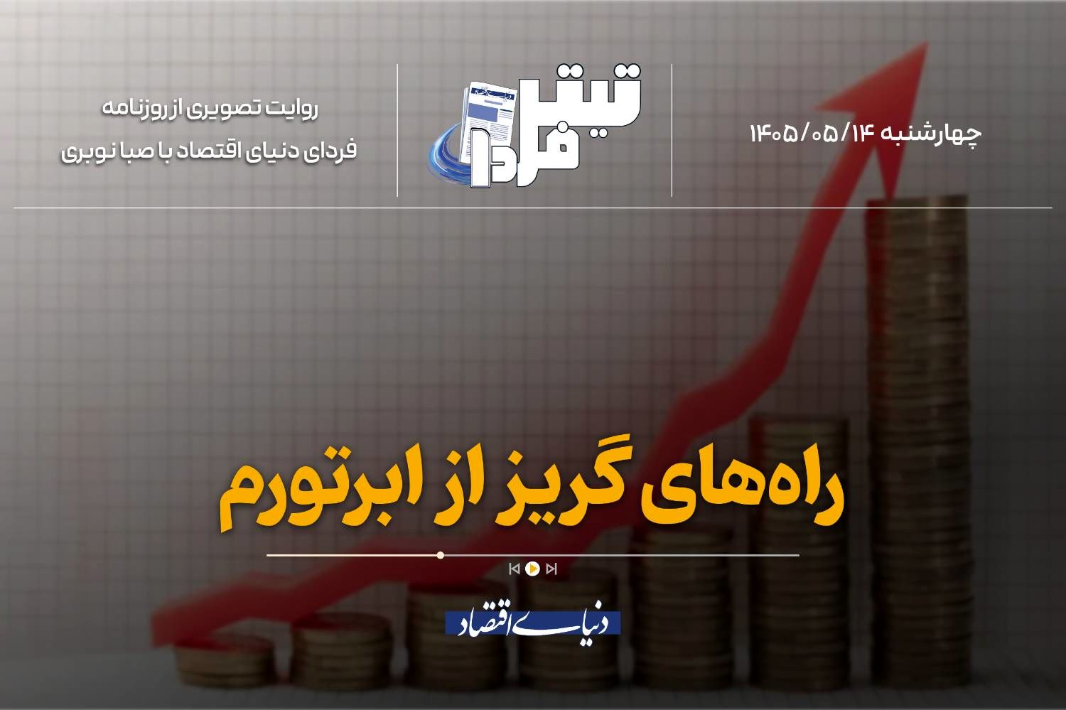راهکارهای گریز از ابرتورم