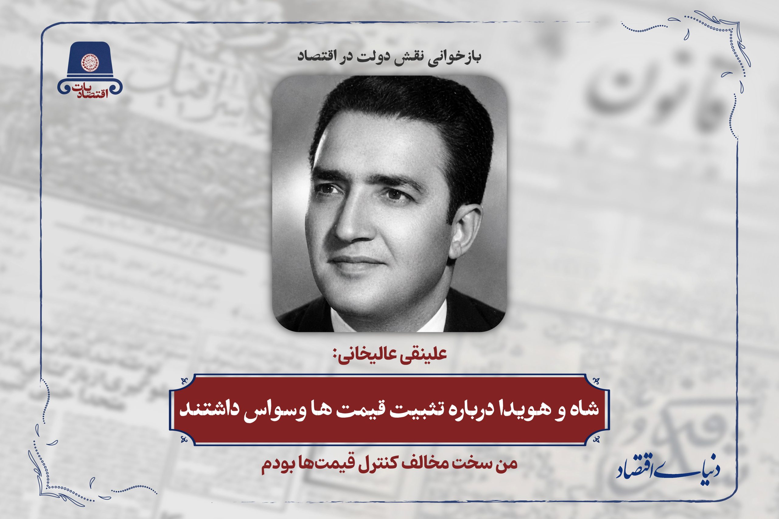 شاه و هویدا درباره تثبیت قیمت ها وسواس داشتند
