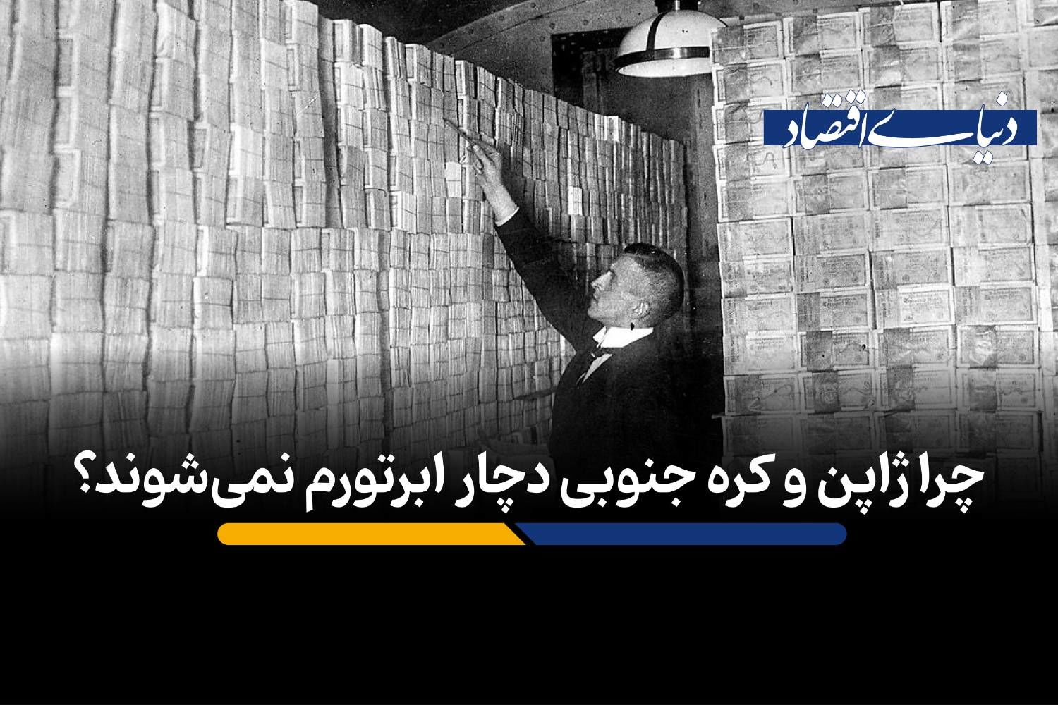 چرا ژاپن و کره جنوبی دچار ابرتورم نمی‌شوند؟